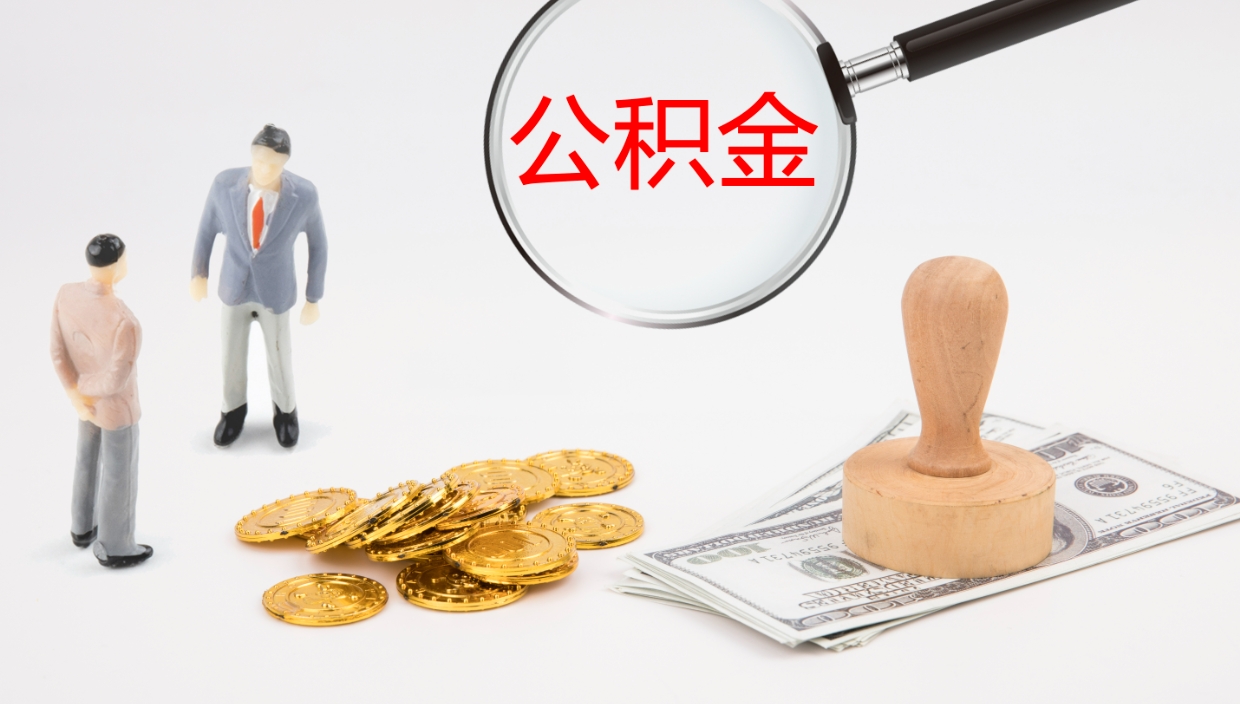 乐陵公积金青海提取（公积金青海提取流程）