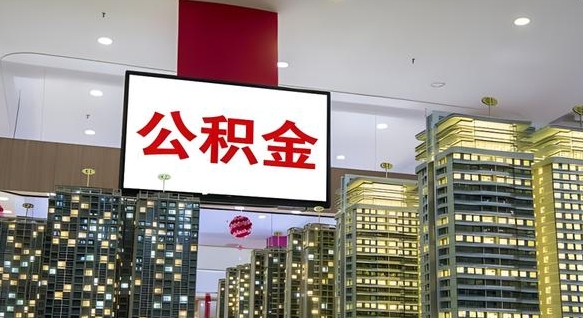 乐陵公积金只能打到本人卡上吗（公积金只能本人取出嘛）